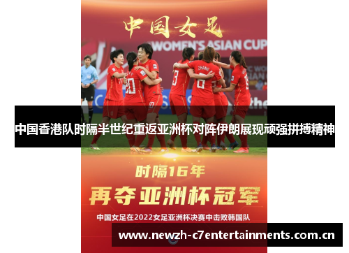 中国香港队时隔半世纪重返亚洲杯对阵伊朗展现顽强拼搏精神