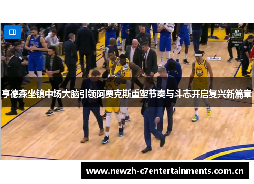 亨德森坐镇中场大脑引领阿贾克斯重塑节奏与斗志开启复兴新篇章