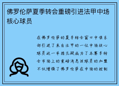 佛罗伦萨夏季转会重磅引进法甲中场核心球员