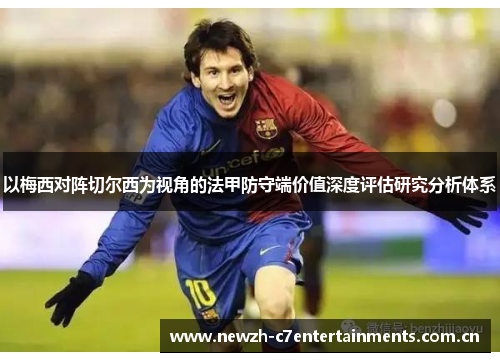 以梅西对阵切尔西为视角的法甲防守端价值深度评估研究分析体系