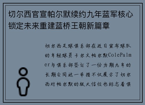 切尔西官宣帕尔默续约九年蓝军核心锁定未来重建蓝桥王朝新篇章