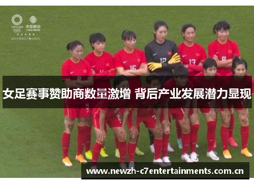 女足赛事赞助商数量激增 背后产业发展潜力显现
