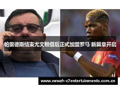 帕雷德斯结束尤文租借后正式加盟罗马 新篇章开启