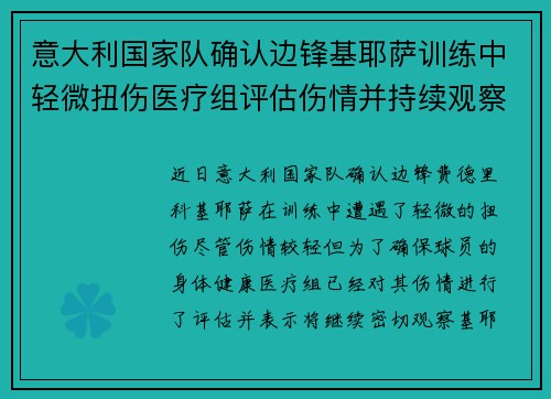 意大利国家队确认边锋基耶萨训练中轻微扭伤医疗组评估伤情并持续观察
