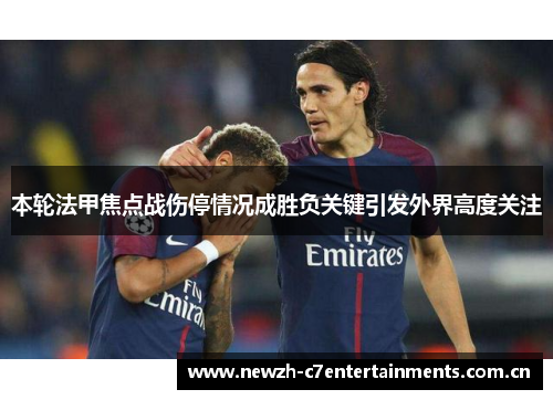 本轮法甲焦点战伤停情况成胜负关键引发外界高度关注