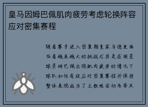 皇马因姆巴佩肌肉疲劳考虑轮换阵容应对密集赛程