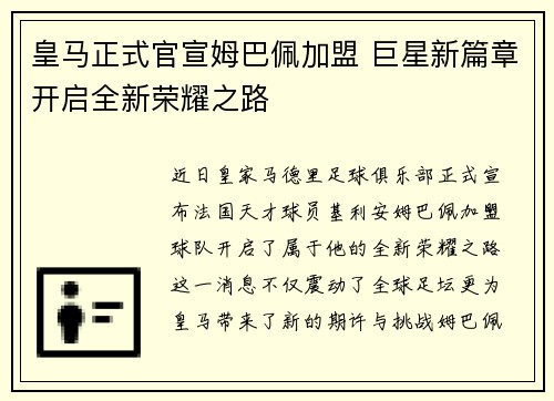皇马正式官宣姆巴佩加盟 巨星新篇章开启全新荣耀之路