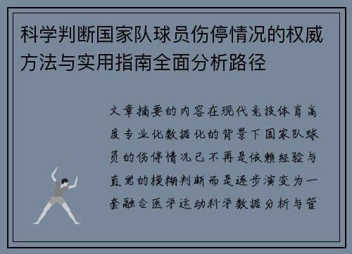 科学判断国家队球员伤停情况的权威方法与实用指南全面分析路径