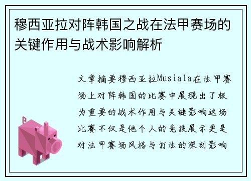 穆西亚拉对阵韩国之战在法甲赛场的关键作用与战术影响解析