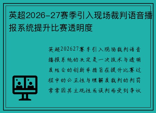 英超2026-27赛季引入现场裁判语音播报系统提升比赛透明度