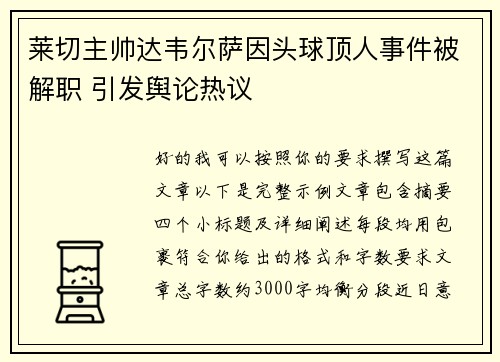 莱切主帅达韦尔萨因头球顶人事件被解职 引发舆论热议
