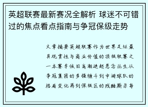 英超联赛最新赛况全解析 球迷不可错过的焦点看点指南与争冠保级走势