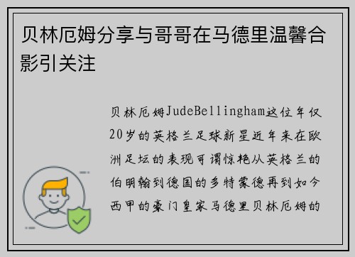 贝林厄姆分享与哥哥在马德里温馨合影引关注