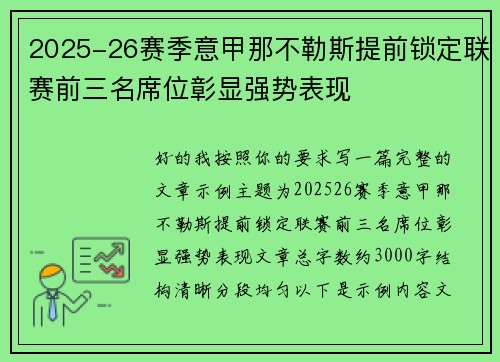 2025-26赛季意甲那不勒斯提前锁定联赛前三名席位彰显强势表现