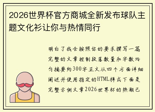 2026世界杯官方商城全新发布球队主题文化衫让你与热情同行