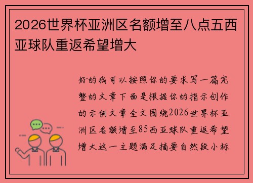 2026世界杯亚洲区名额增至八点五西亚球队重返希望增大