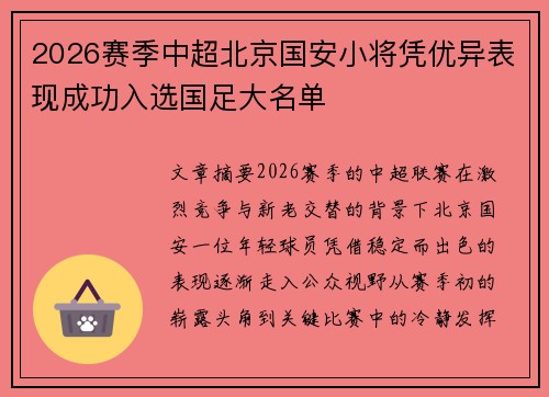 2026赛季中超北京国安小将凭优异表现成功入选国足大名单