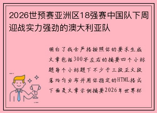2026世预赛亚洲区18强赛中国队下周迎战实力强劲的澳大利亚队