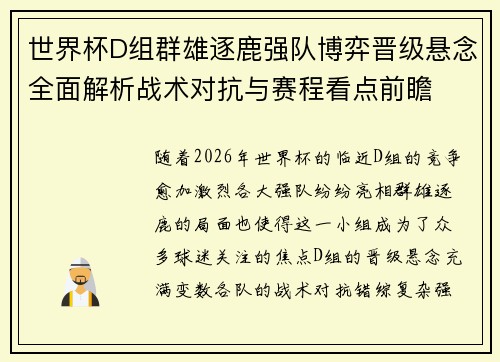 世界杯D组群雄逐鹿强队博弈晋级悬念全面解析战术对抗与赛程看点前瞻