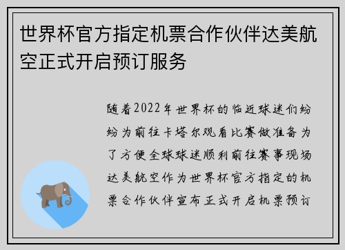 世界杯官方指定机票合作伙伴达美航空正式开启预订服务
