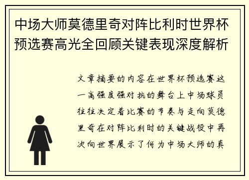 中场大师莫德里奇对阵比利时世界杯预选赛高光全回顾关键表现深度解析