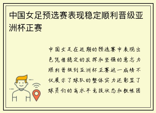 中国女足预选赛表现稳定顺利晋级亚洲杯正赛