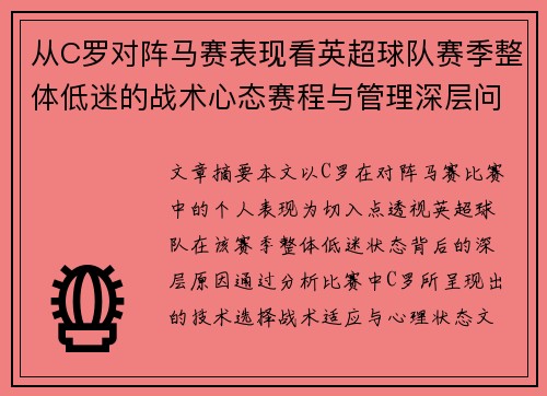 从C罗对阵马赛表现看英超球队赛季整体低迷的战术心态赛程与管理深层问题解析