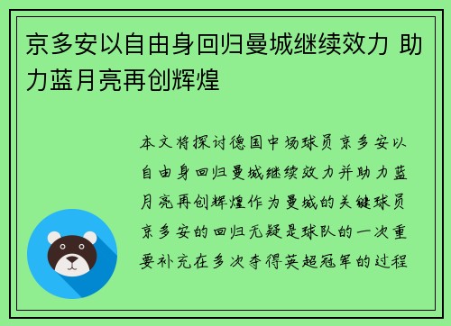 京多安以自由身回归曼城继续效力 助力蓝月亮再创辉煌