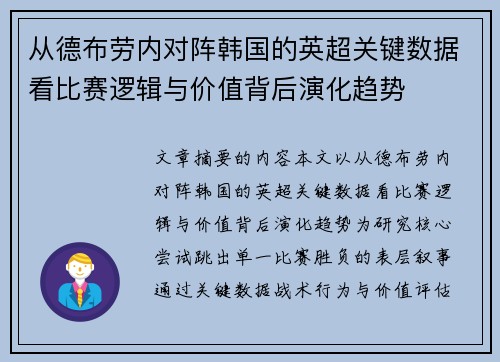 从德布劳内对阵韩国的英超关键数据看比赛逻辑与价值背后演化趋势