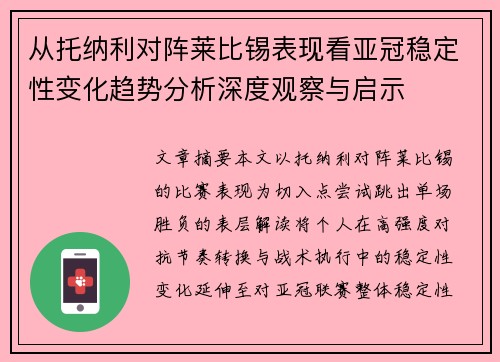从托纳利对阵莱比锡表现看亚冠稳定性变化趋势分析深度观察与启示