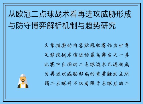 从欧冠二点球战术看再进攻威胁形成与防守博弈解析机制与趋势研究