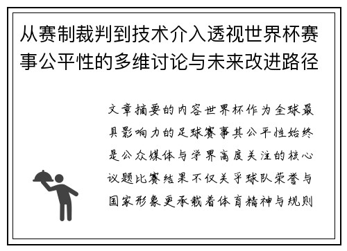 从赛制裁判到技术介入透视世界杯赛事公平性的多维讨论与未来改进路径