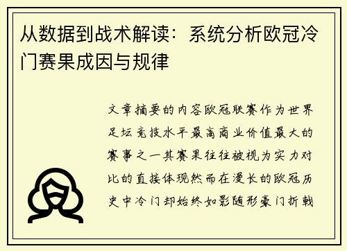 从数据到战术解读：系统分析欧冠冷门赛果成因与规律