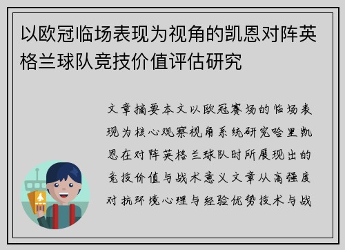 以欧冠临场表现为视角的凯恩对阵英格兰球队竞技价值评估研究