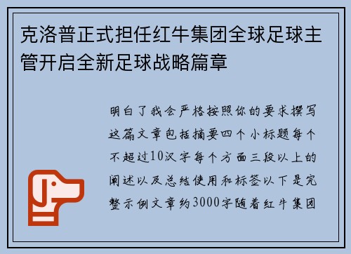 克洛普正式担任红牛集团全球足球主管开启全新足球战略篇章