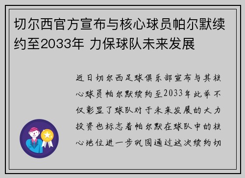 切尔西官方宣布与核心球员帕尔默续约至2033年 力保球队未来发展