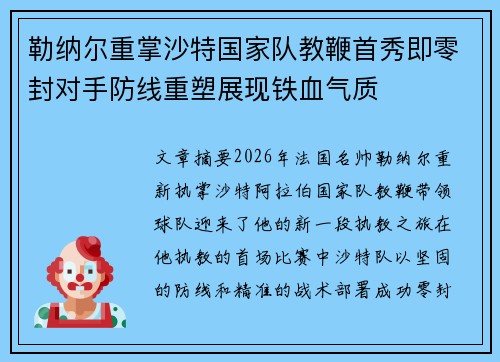 勒纳尔重掌沙特国家队教鞭首秀即零封对手防线重塑展现铁血气质