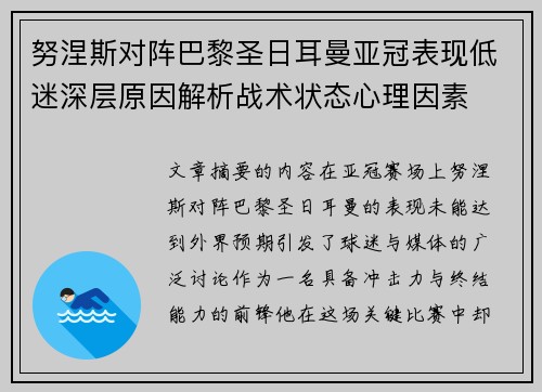 努涅斯对阵巴黎圣日耳曼亚冠表现低迷深层原因解析战术状态心理因素