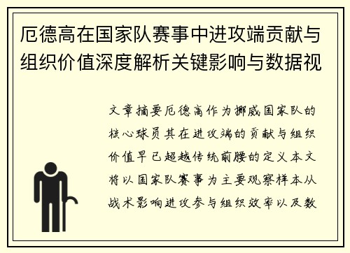 厄德高在国家队赛事中进攻端贡献与组织价值深度解析关键影响与数据视角