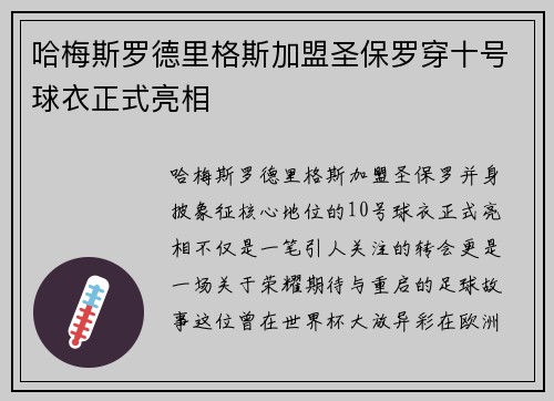 哈梅斯罗德里格斯加盟圣保罗穿十号球衣正式亮相
