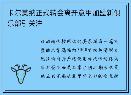 卡尔莫纳正式转会离开意甲加盟新俱乐部引关注