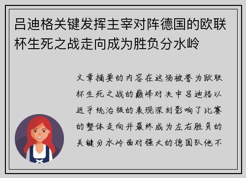 吕迪格关键发挥主宰对阵德国的欧联杯生死之战走向成为胜负分水岭