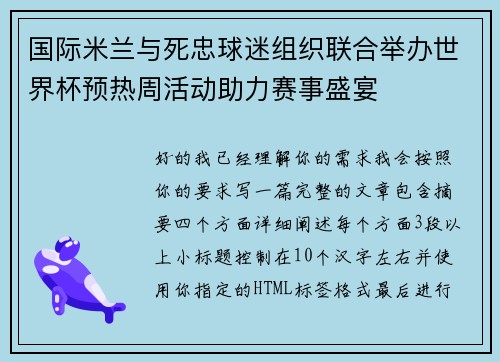 国际米兰与死忠球迷组织联合举办世界杯预热周活动助力赛事盛宴