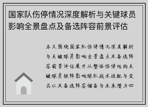 国家队伤停情况深度解析与关键球员影响全景盘点及备选阵容前景评估