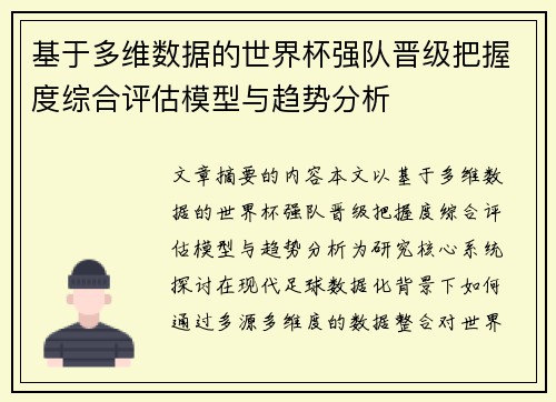 基于多维数据的世界杯强队晋级把握度综合评估模型与趋势分析