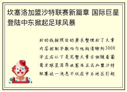 坎塞洛加盟沙特联赛新篇章 国际巨星登陆中东掀起足球风暴