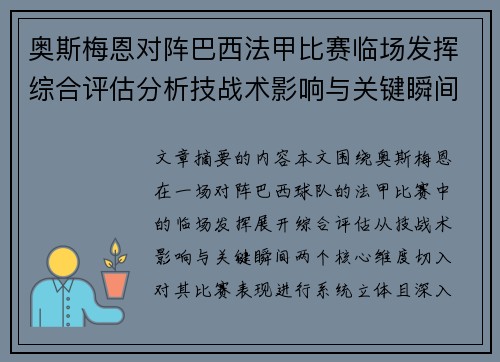 奥斯梅恩对阵巴西法甲比赛临场发挥综合评估分析技战术影响与关键瞬间