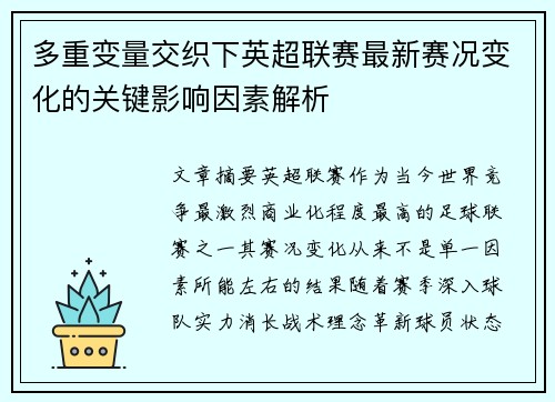 多重变量交织下英超联赛最新赛况变化的关键影响因素解析