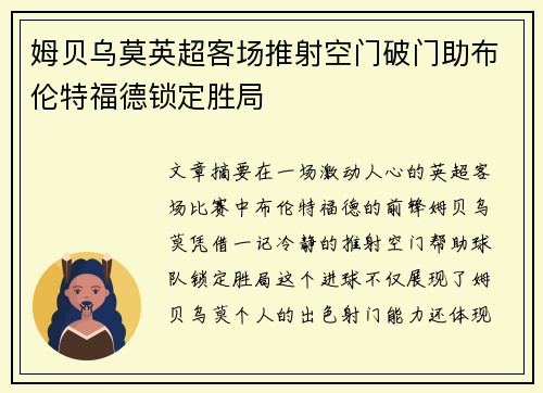 姆贝乌莫英超客场推射空门破门助布伦特福德锁定胜局