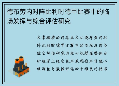 德布劳内对阵比利时德甲比赛中的临场发挥与综合评估研究
